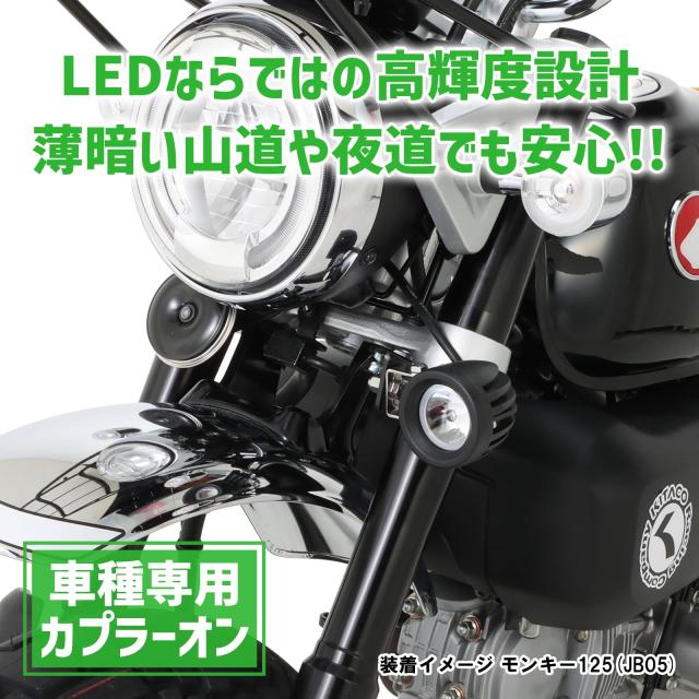 キタコ (KITACO) LEDシャトルビームキット (クリア) モンキー125(JB03/JB05) 1灯 フロントフォークステム下部取付タイプ 800-1301380_1