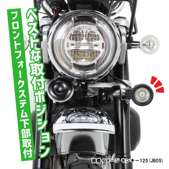 キタコ (KITACO) LEDシャトルビームキット (クリア) モンキー125(JB03/JB05) 1灯 フロントフォークステム下部取付タイプ 800-1301380_2