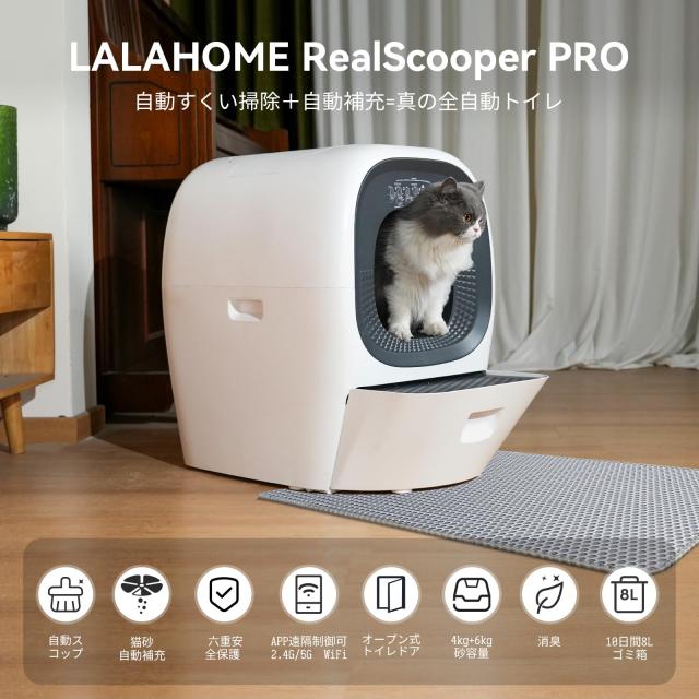 LALAHOME 全自動スマート猫トイレ 自動 猫トイレ RealScooper Pro 今