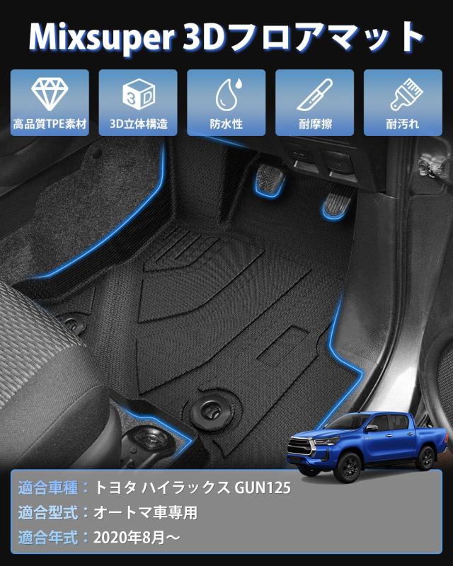 Mixsuper トヨタ ハイラックス GUN125 フロアマット 立体