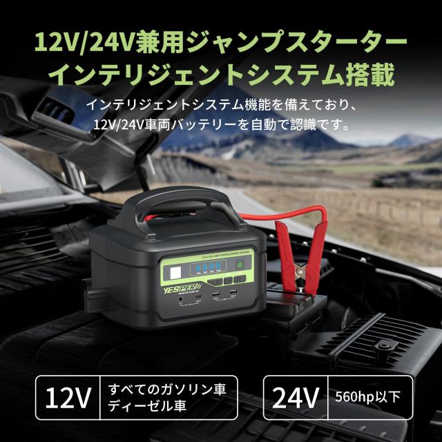 YESPER ジャンプスターター 12V/24V車用 プロ 大型トラック対応