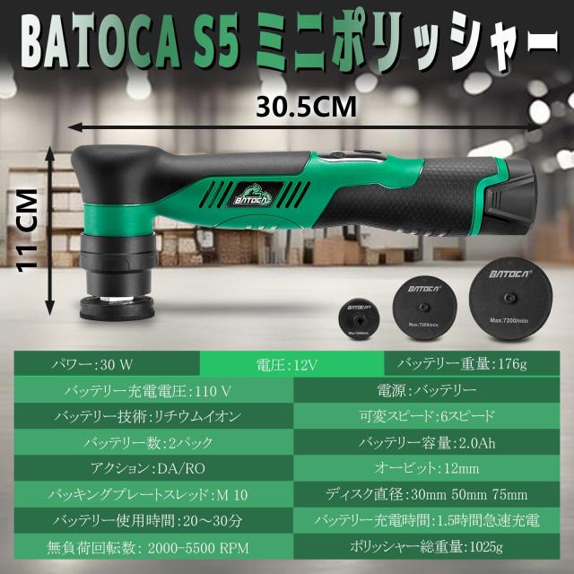 BATOCA S5 ポリッシャー ミニ 車 充電式 コードレス マイクロ 30mm/50mm/75mm 【DA/RO ツールレス・クイックチェンジ・システム】【車の_5