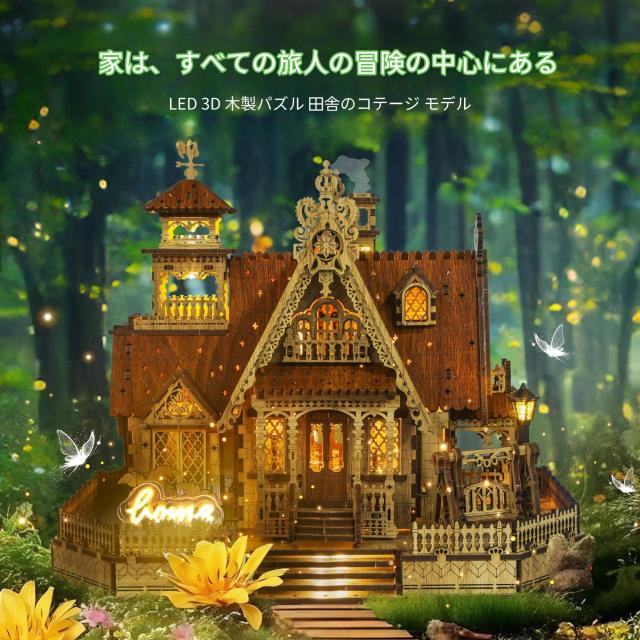木製パズル完成品オーダー。田園のコテージ FUNPOLA 3Dパズル 木製パズル 木の模型 田園のコテージ モデル DIY