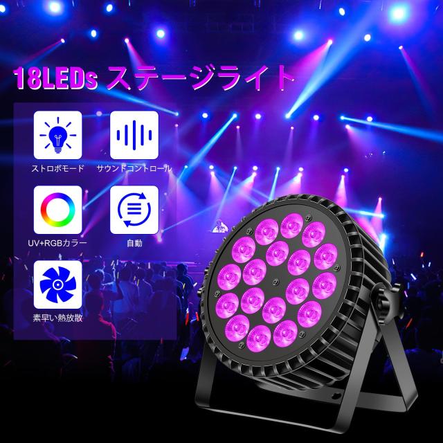 ZonQoonz 18*10W LED 舞台照明 ステージライト パーライト RGB + UV
