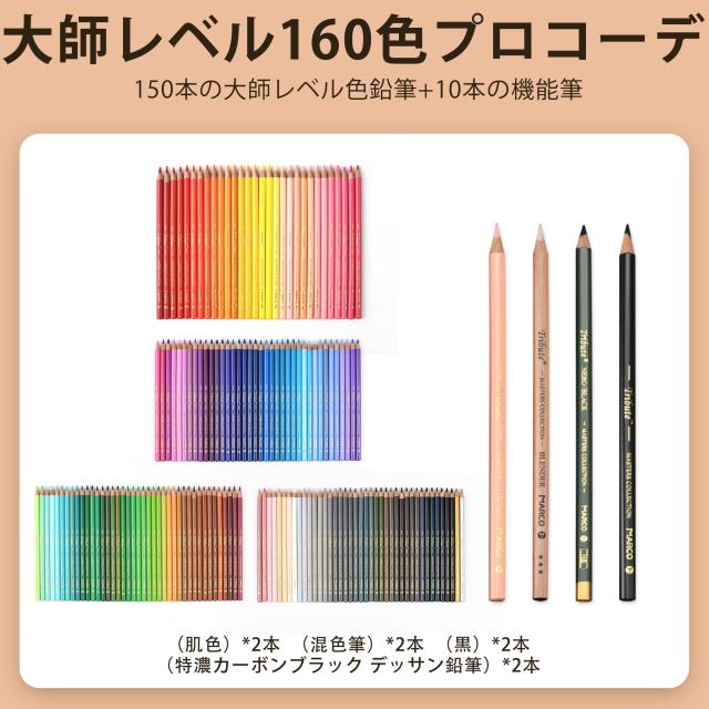 Marco プロ油性色鉛筆 160色 大人の塗り絵 150+10色セット 鉛筆削り付き 高級 100色 以上 色鮮やかで重ね塗り可能な10層 大師レベル 大人_1