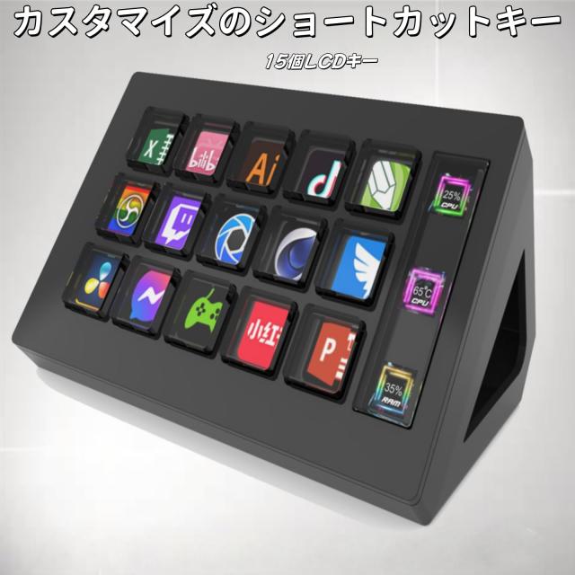 ストリームデック stream deck ショートカットキー 15個のカスタムキー