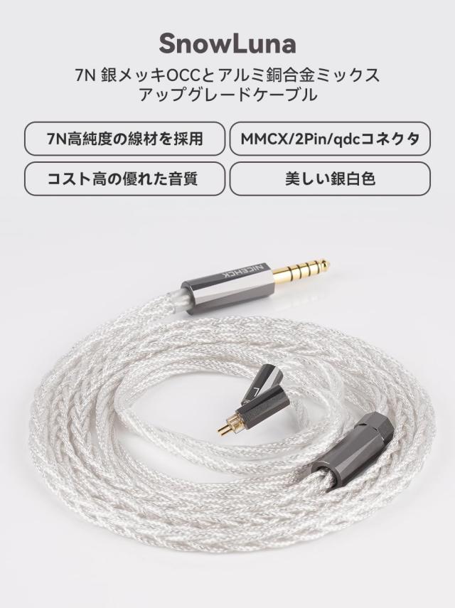 NICEHCK Luna イヤホンリケーブル アップグレードケーブル qdc 2Pin 4.4mm 7N OCC銀メッキとアルミ銅合金ミックス 7N高純度 交換用ケ