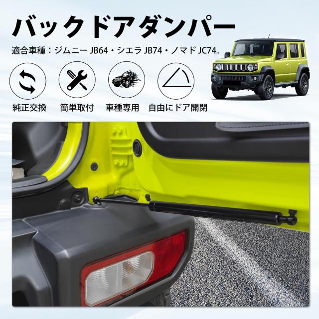 CARVANTA ジムニー JB64W JB74W JC74W バックドアダンパー 自由停止