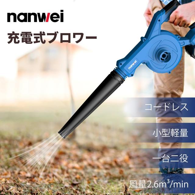 一台二役 ブロワー/送風機 /大容量(21V,4000mah)バッテリー2個付き NANWEI ブロワー 充電式ブロワ マキタ18Vバッテリー対応 無段階風量