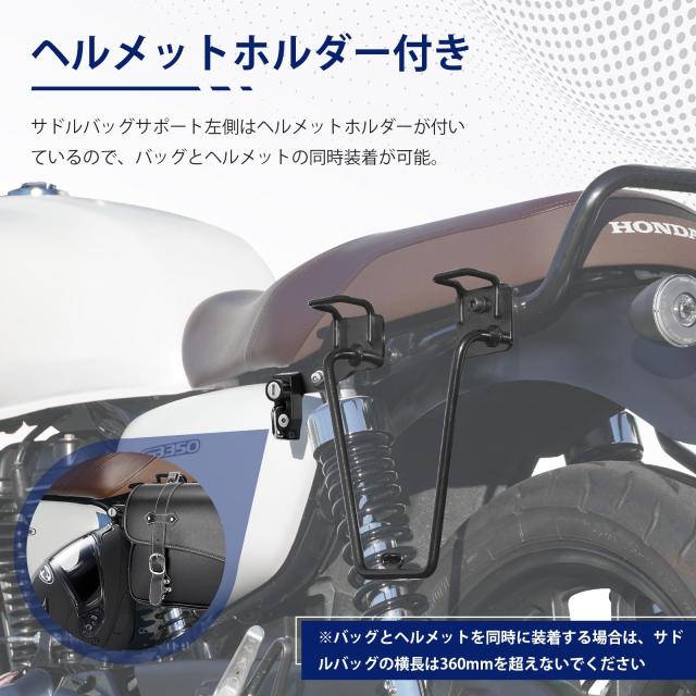 TOURI＆TORI GB350 サイドバックサポート バイク サイドバックサポートGB350（21-24） 左右セット ヘルメットホルダー附属 サドルバッグサ