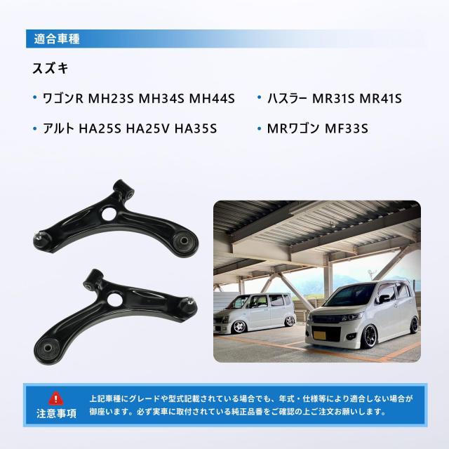 ロアアーム スズキ車用 ワゴンR MH23S MH34S MH44S アルト HA25S ロアアーム スズキ車用 ワゴンR MH23S MH34S MH44S アルト HA25S