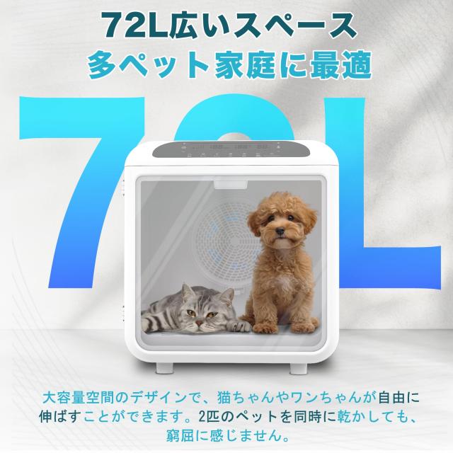 AIRROBO ペットドライルーム 72L大容量 ペット 犬 猫 ドライヤー