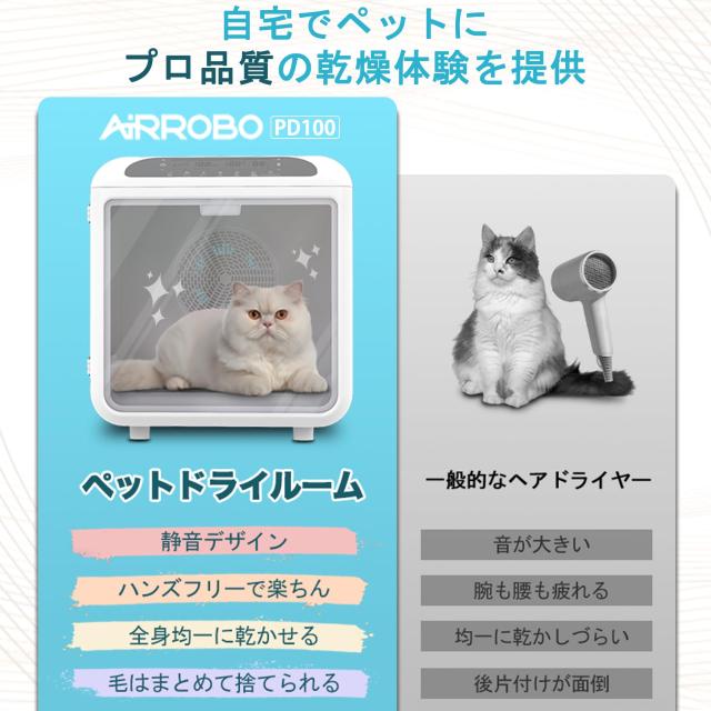 AIRROBO ペットドライルーム 72L大容量 ペット 犬 猫 ドライヤー