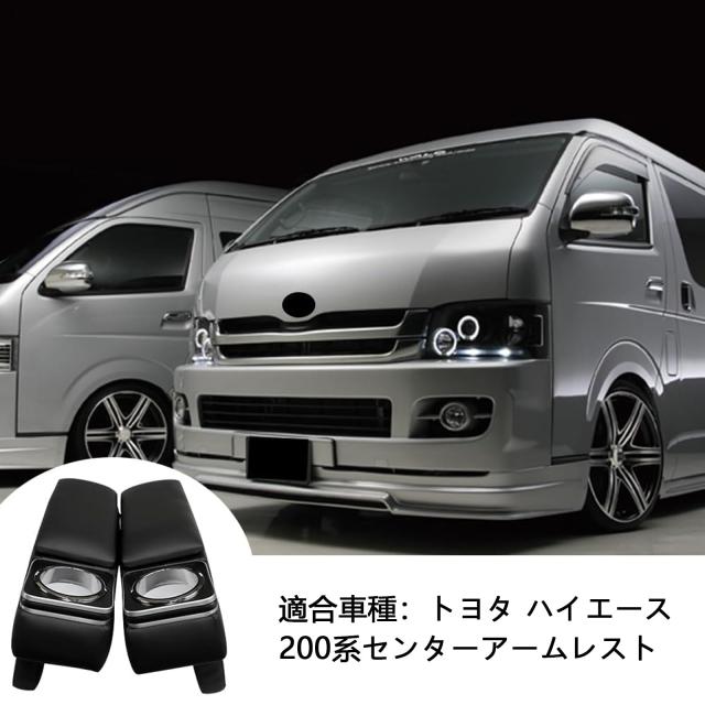 Tusamika トヨタ ご機嫌はやりっ子 200系 アームレスト 2個仕かける GL 2004〜付け届け