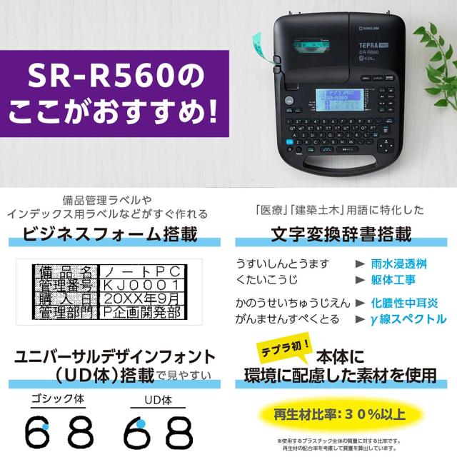 キングジム(Kingjim) ラベルライター「テプラ」PRO SR-R560 (対応ラベル幅:4-24mm幅)_3