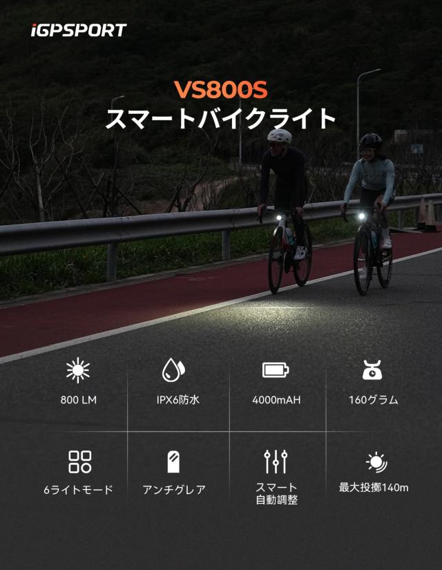 iGPSPORT VS800s 自転車 ライト スマートなロードバイク ライト 800