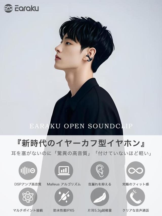 【音質至上主義・アクセ感覚のイヤーカフ型】 Earaku (イアラク) SoundClip ワイヤレスイヤホン オープンイヤー イヤホン イヤーカフ型_1