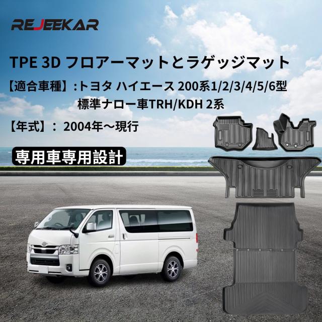 REJEEKARトヨタ ハイエース200系 フロアーマット＆ラゲッジマット防水 TRH KDH 2系1/2/3/4/5/6型専用設計 TPE素材フロアー マット防水・