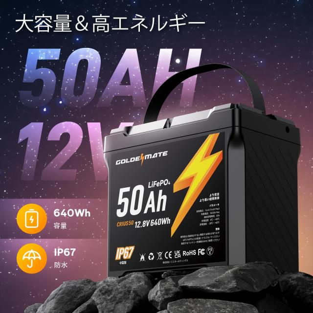 GOLDENMATE 12.8V 50Ah LiFePO4バッテリー リン酸鉄リチウムイオン
