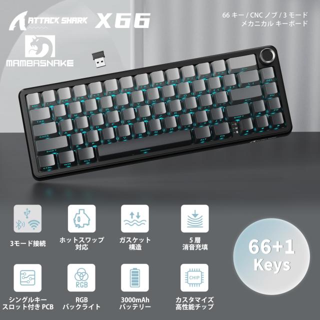 MAMBASNAKE×ATTACKSHARK X66 ゲーミングキーボード 65%レイアウト ガスケット ホットスワップ対応 三つの接続モード 2.4Ghz無線/Bluetoo_1