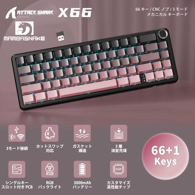 MAMBASNAKE×ATTACKSHARK X66 ゲーミングキーボード 65%レイアウト ガスケット ホットスワップ対応 三つの接続モード 2.4Ghz無線/Bluetoo_1