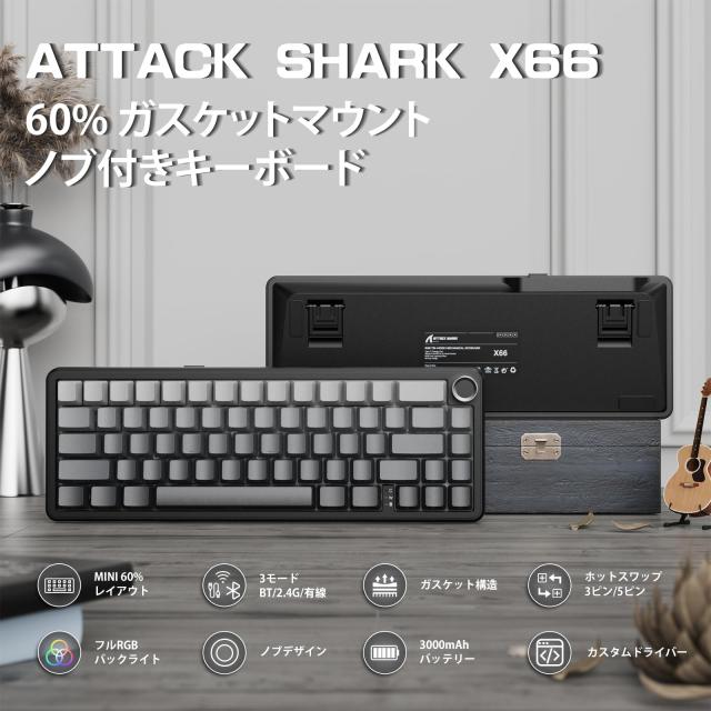ATTACK SHARK X66 ゲーミングキーボード トライーモード ワイヤレス/Bluetooth/有線 ホットスワップ メカニカルキーボード 60%レイアウト_1