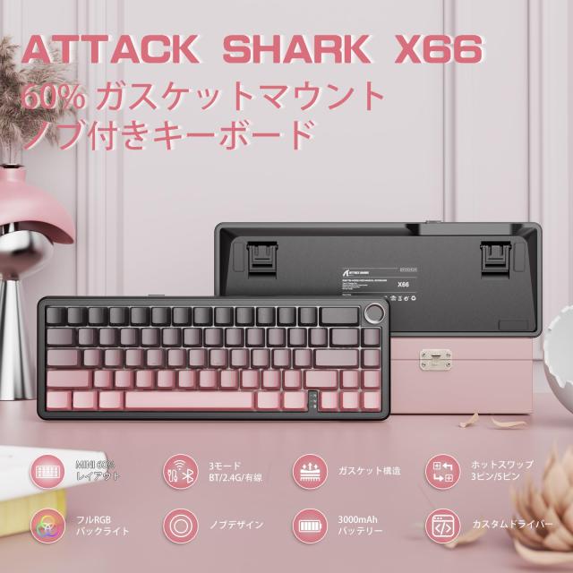 ATTACK SHARK X66 ゲーミングキーボード トライーモード ワイヤレス/Bluetooth/有線 ホットスワップ メカニカルキーボード 60%レイアウト_1
