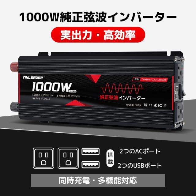 Yinleader 実出力1000W インバーター 正弦波 DC12V直流をAC100V交流に変換 瞬間出力2000W 車載 カーインバーター ACコンセント×2、USBポ_7