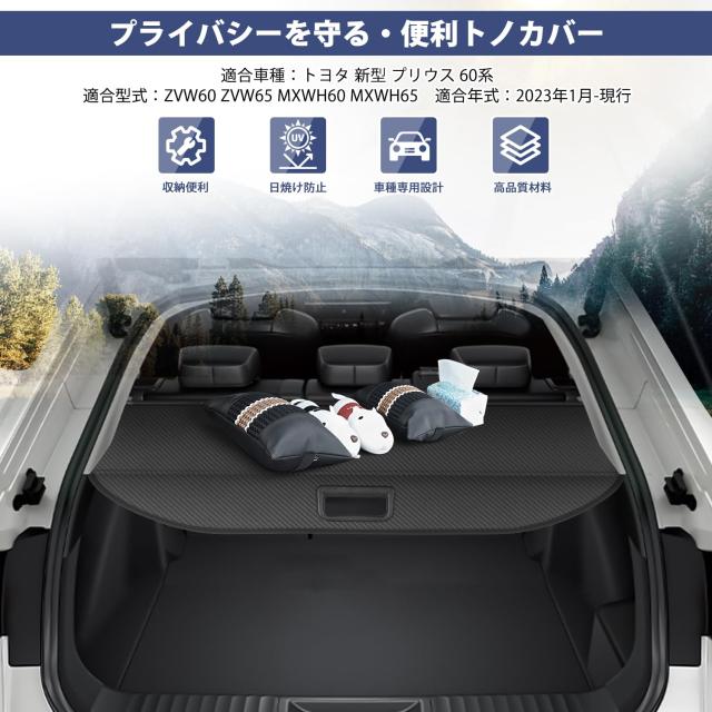 Mixsuper 新型 プリウス60系 トノカバー ロールシェード 専用設計 ラゲージ収納 プライバシー保護 耐高温 内装パーツ カバーカーテン 日_1