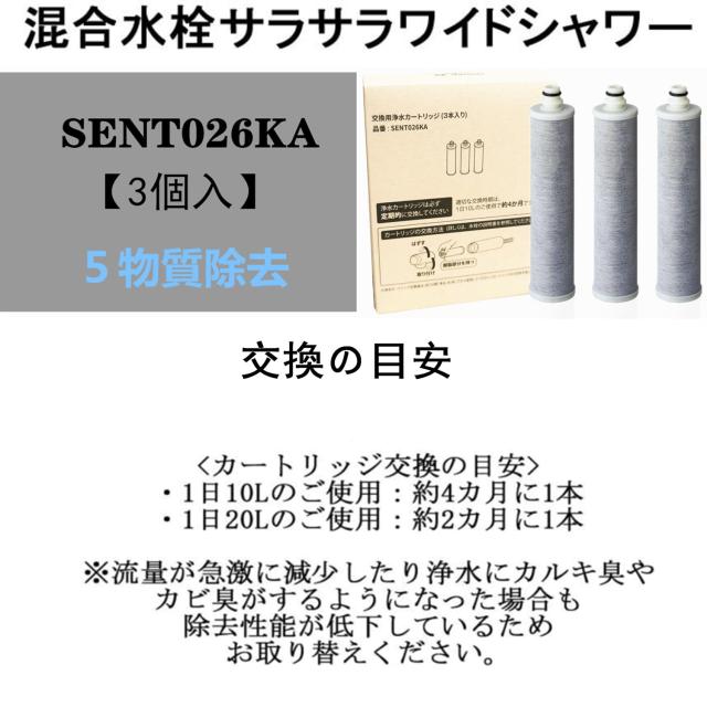 Panasonic 浄水器カートリッジ SENT026KA 3本セット SENT026KA 浄水器カートリッジ 3個入 浄水器兼用混合栓用