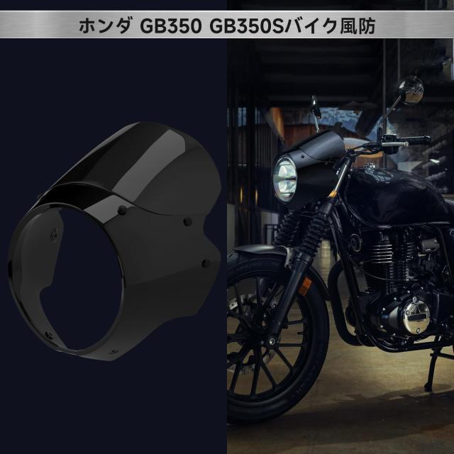 VIPIH ホンダ GB350/GB350S 2023-2024年用 cbr250バイクスクリーン ビキニカウル 汎用スクリーン 高透光性 風圧対策 悪天候対応 都市通勤_2