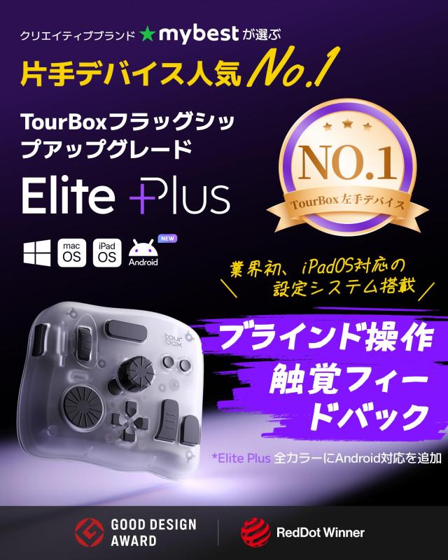 TourBox Elite Plus、iPad 左手デバイス Bluetooth イラスト Procreate 