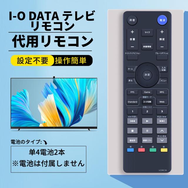 テレビリモコン LCDRC26 for I-O DATAリモコン アイオーデータリモコン