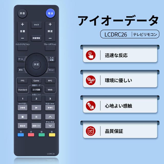 テレビリモコン LCDRC26 for I-O DATAリモコン アイオーデータリモコン