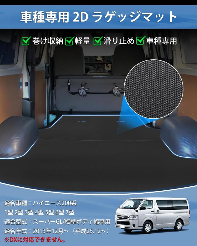 Mixsuper ハイエース 200系 に適用 ラゲッジマット 2D トランクマット