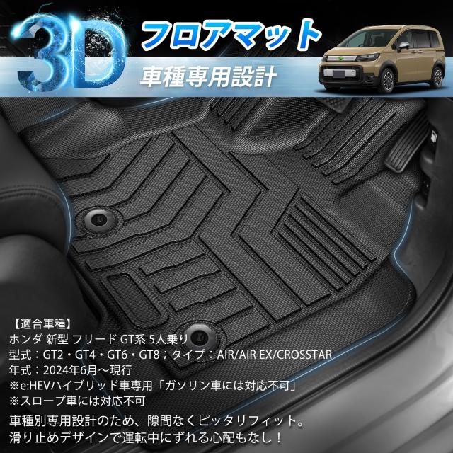 GIMUYA ホンダ 新型 フリード GT系 フロアマット 3D 5人乗り 防水 立体構造 GT2/GT4/GT6/GT8 e:HEVハイブリッド車 専用 2024年〜 TPE材質_1