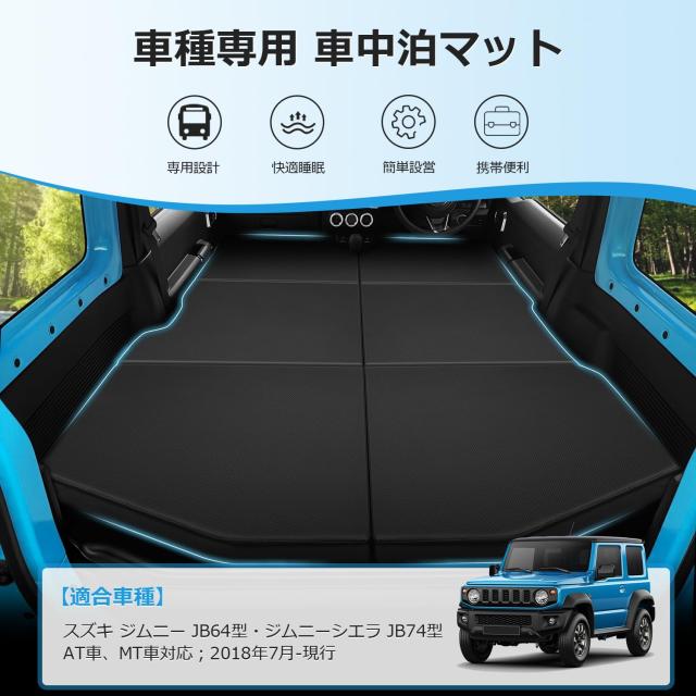 GIMUYA スズキ ジムニー JB64 JB74 車中泊マット 折りたたみ式 ベッド
