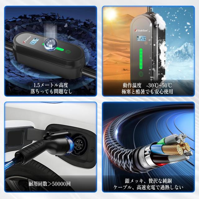 SubSun EV充電器 EV充電用ケーブル 電気自動車 電気自動車用