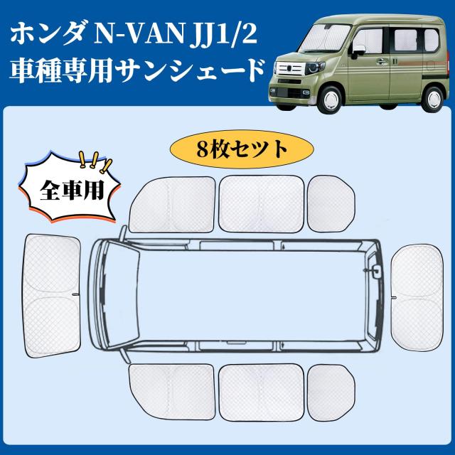 ZATOOTO ホンダ N-VAN JJ1/2系 車種専用 サンシェード 車用 断熱 遮光