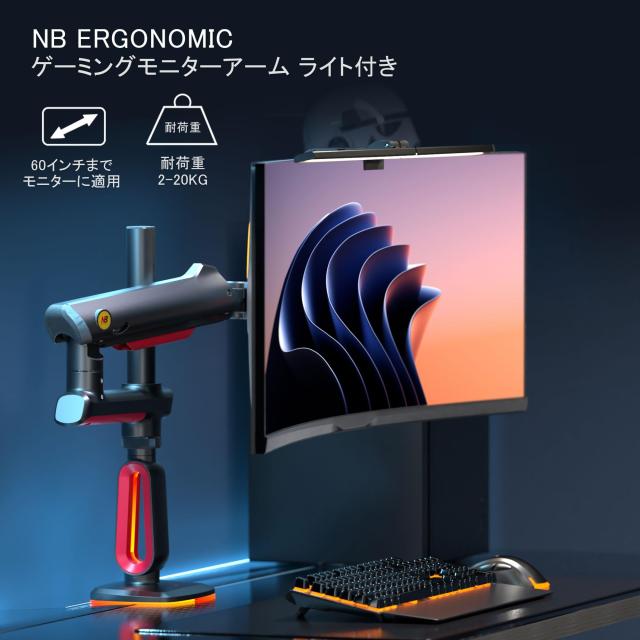NB ERGONOMIC モニターアーム RGBライト付き 60インチまで対応 耐荷重2