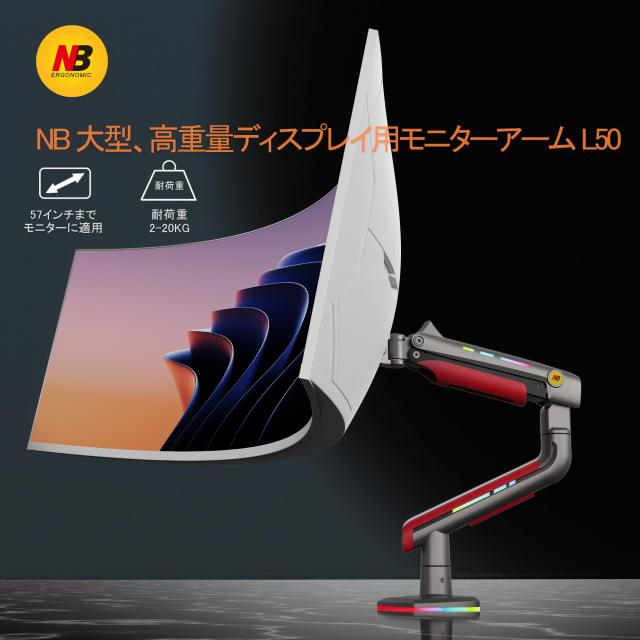 NB ERGONOMIC モニターアーム ライト付き 60インチまで対応 NB ERGONOMIC モニターアーム RGBライト付き 17-60インチ対応 耐