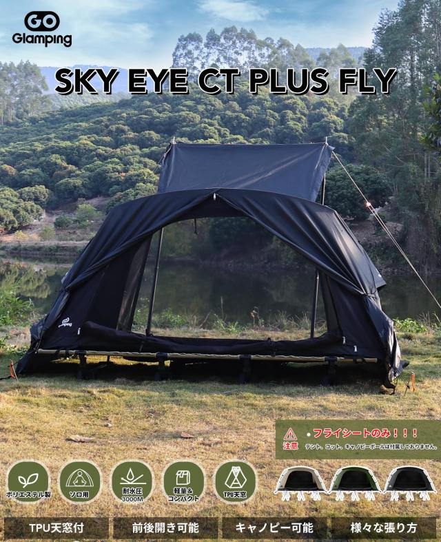 GOGlamping テントフライシートのみ SKY EYE CT PLUS FLY【SKY