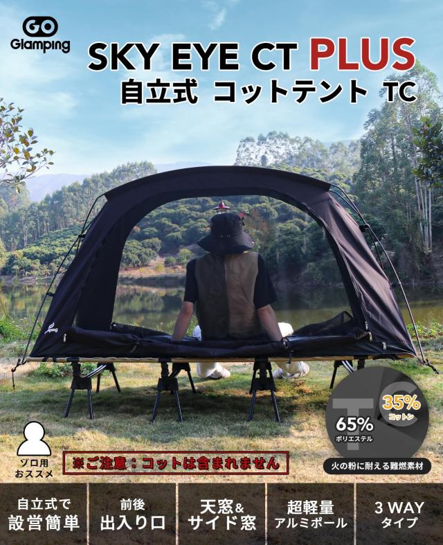 GOGlamping テント コットテント【SKY EYE CT PLUS】 自立式 コットテント TC素材 コット用テント ソロテント カンガルー式テント インナ_1