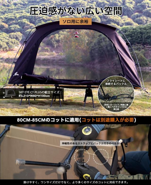 GOGlamping テント コットテント【SKY EYE CT PLUS】 自立式 コットテント TC素材 コット用テント ソロテント カンガルー式テント インナ_5