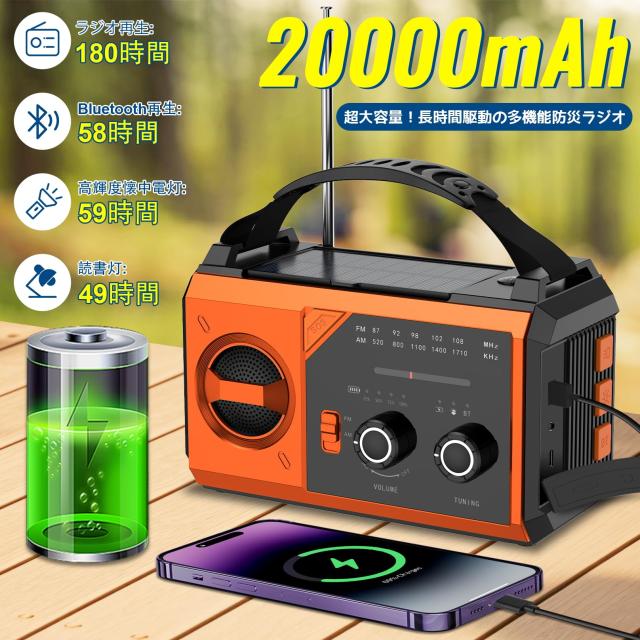 PSE認証済 20000mAh大容量】 防災ラジオ ソーラーラジオ 手回しラジオ