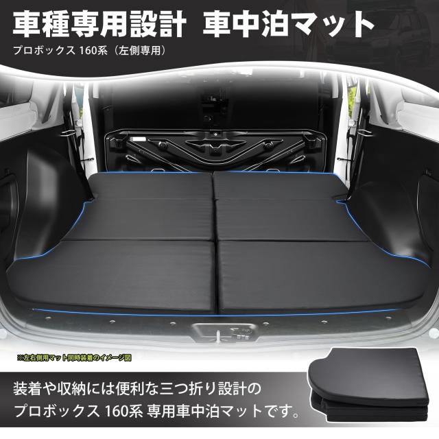 CARVANTA プロボックス 160系 車中泊 マット Probox 車中泊 ベッド