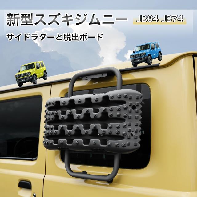 新品　未使用　ジムニーJB64 サイドラダー ジムニーJB74 緊急脱出 ボード AMWMORV ジムニーJB64 専用サイドラダー ジムニーJB74 車緊急脱出