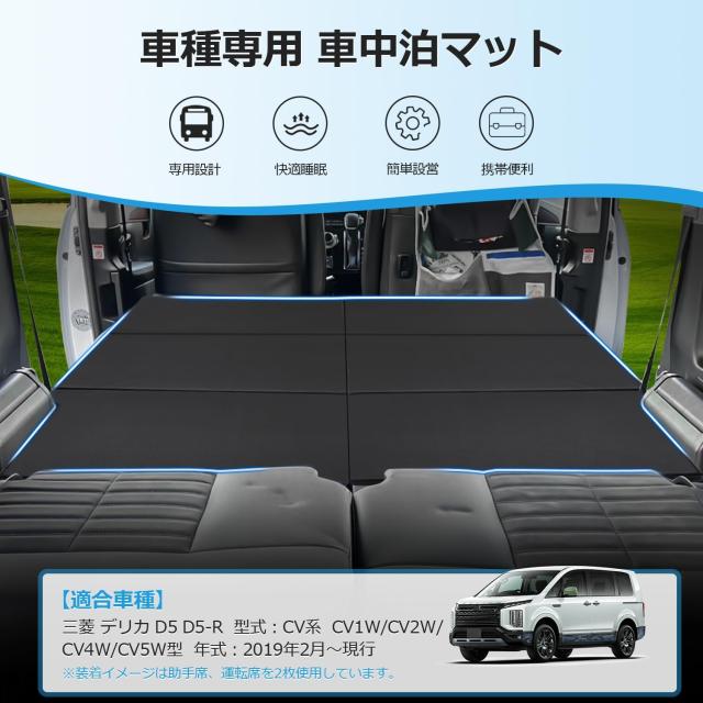 GIMUYA 三菱 デリカ D5 D5-R CV系 車中泊マット 折りたたみ式 ベッドキット CV1W/CV2W/CV4W/CV5W DELICA 2019年2月〜現行 専用 設計 段差_1