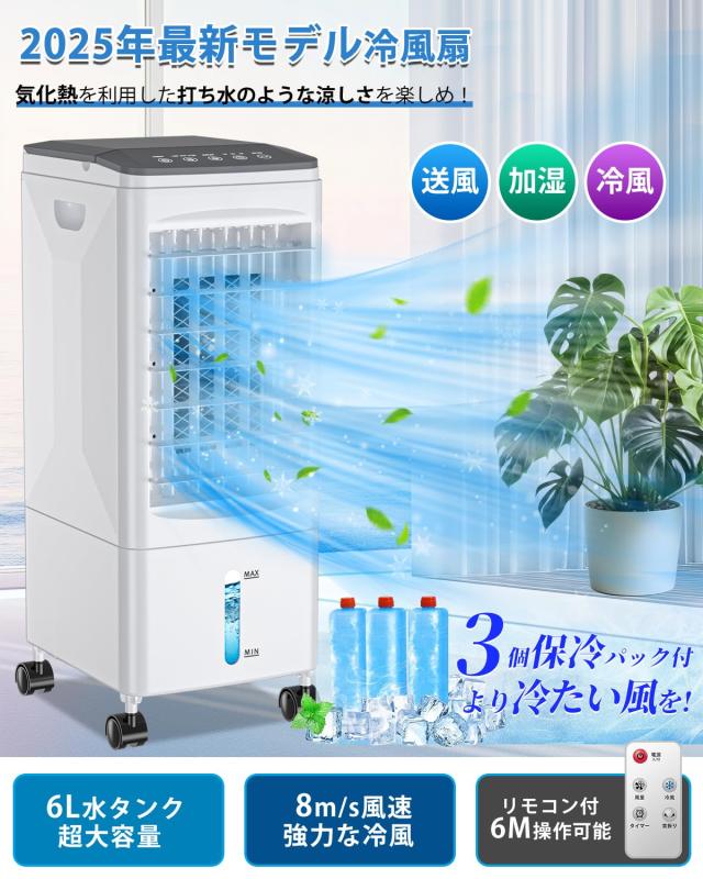 Eleeyak 冷風機 冷風扇 冷風扇風機 【2025夏 保冷パック3個付】 6L水