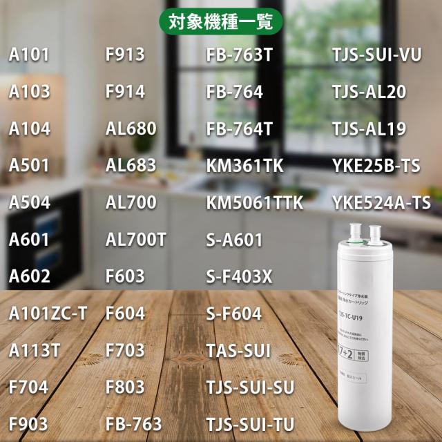 HOME TELLER 浄水カートリッジ TJS-TC-U19 【17+2物質除去】 TJS-TC-U15後継品 互換性 アンダーシンクタイプ ビルトイン浄水器 交換用カ_2